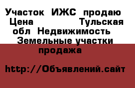 Участок (ИЖС) продаю › Цена ­ 550 000 - Тульская обл. Недвижимость » Земельные участки продажа   